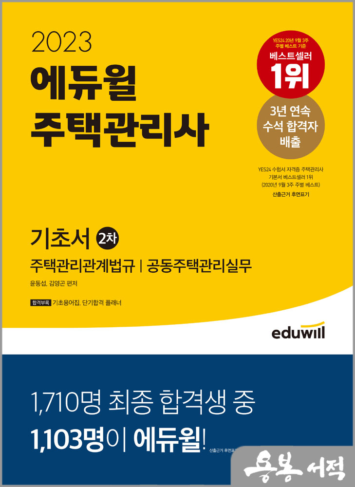 2023 에듀윌 주택관리사 2차 기초서/윤동섭.김영곤