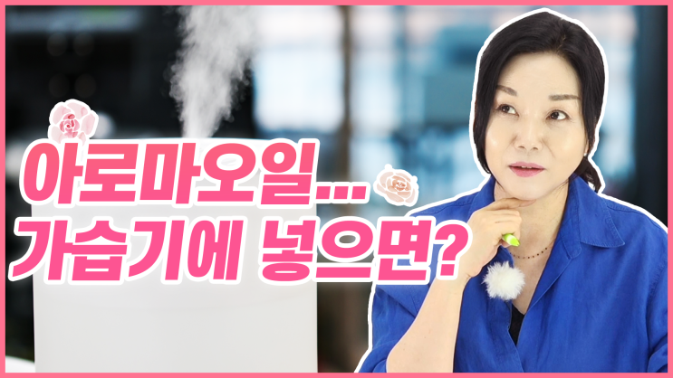  아로마 가습기 오일 그냥 넣어도 상관없나요?