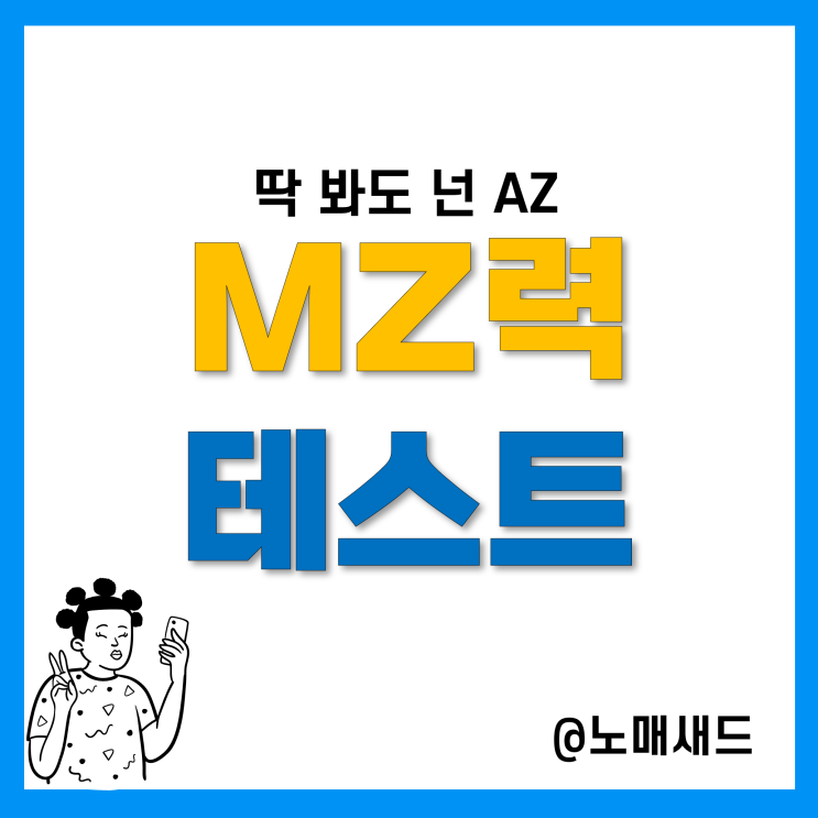 심심한 사과 문해력 논란, MZ력 테스트 상식퀴즈(링크), 당신은 몇 점? 심심한 사과 문해력 논란, MZ력 테스트 상식퀴즈(링크), 당신은 몇 점?