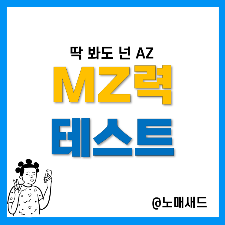 심심한 사과 문해력 논란, MZ력 테스트 상식퀴즈(링크), 당신은 몇 점?