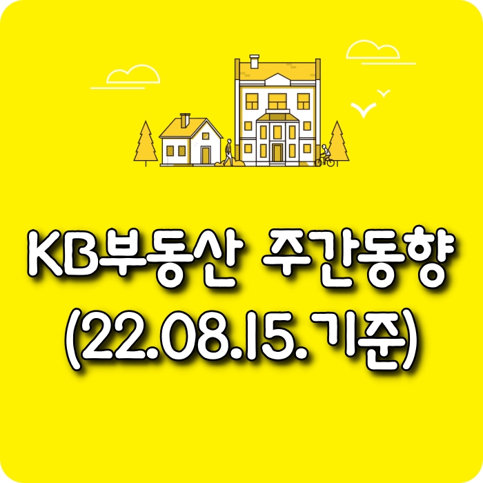  【모두부동산】 광주광역시아파트-KB부동산주간동향(22.08.15)