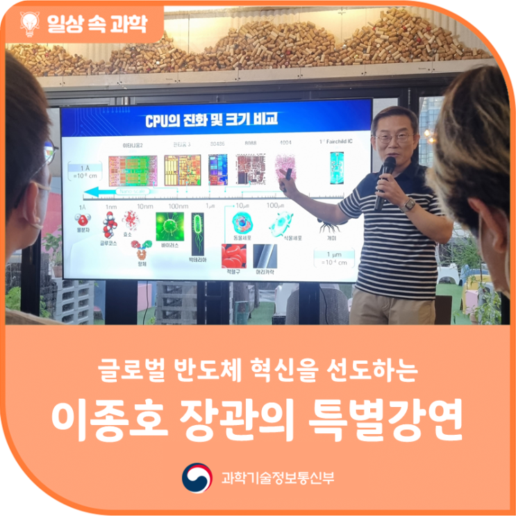 글로벌 반도체 혁신을 선도하는, <b>이종호 장관</b>의 특별 강연!