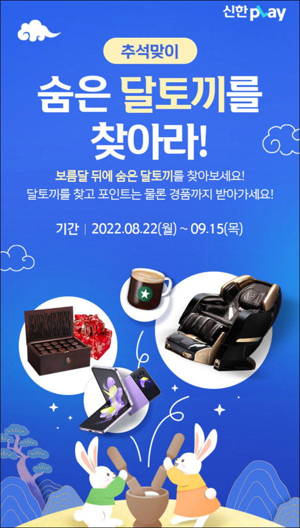 신한플레이 달토끼 이벤트(포인트,스벅등 11,006명)추첨,간단 신한플레이 달토끼 이벤트(포인트,스벅등 11,006명)추첨,간단
