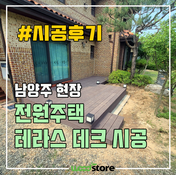  합성방부목 데크 시공 후기! 장점은?