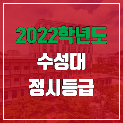  수성대학교 정시등급 (2022, 예비번호, 수성대)