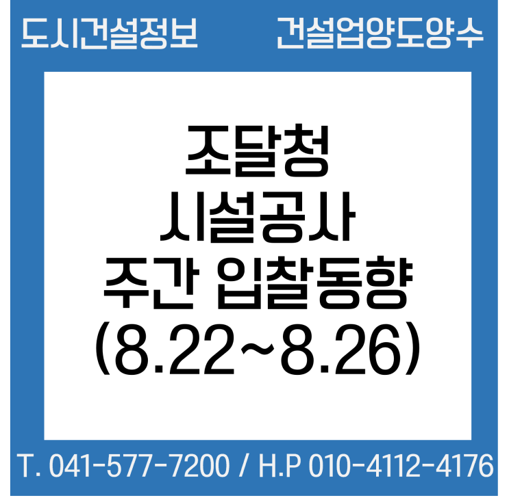  (조달청) 시설공사 주간(’22.8.22.～'22.8.26.) 입찰 동향