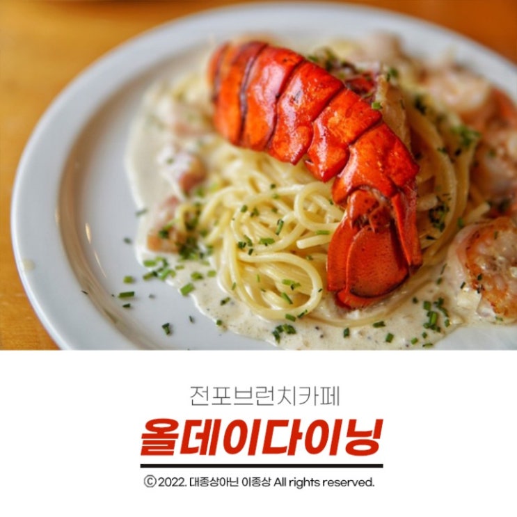 [전포브런치카페] 이번주엔 랍스타파스타 드셔 보는 건 어떻세요~? "전포 올데이다이닝"