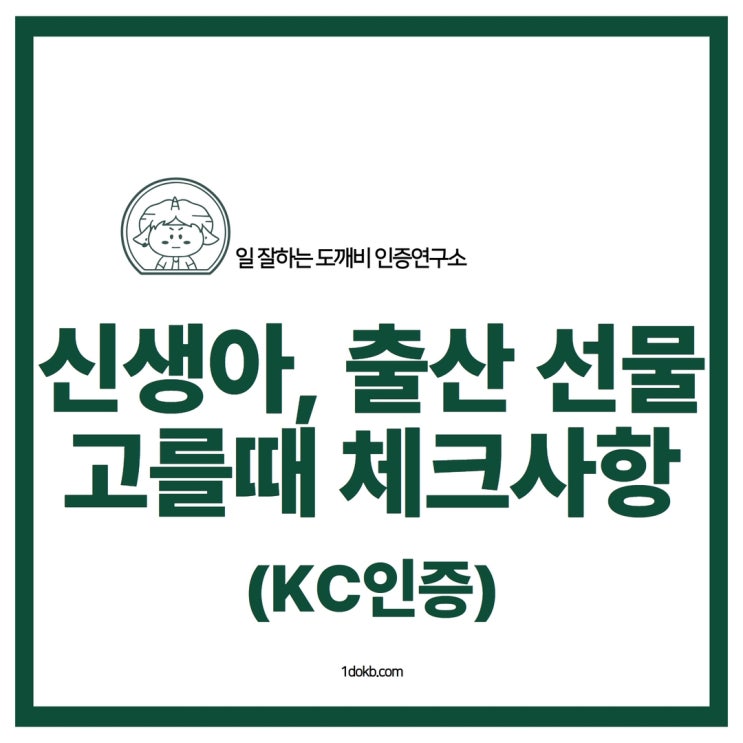  신생아 출산 선물 고를때 체크 사항