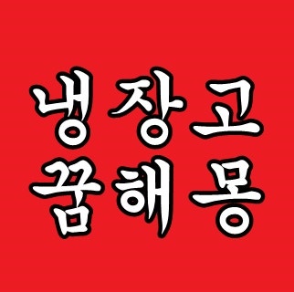 냉장고꿈해몽 냉장고 사는꿈 정리하는꿈 청소하는꿈 고장꿈 등