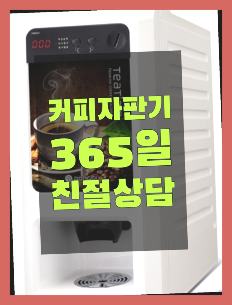  <부산,김해,양산> 자판기무료임대 무상렌탈/렌탈/대여 올커벤 비교해보세요!!