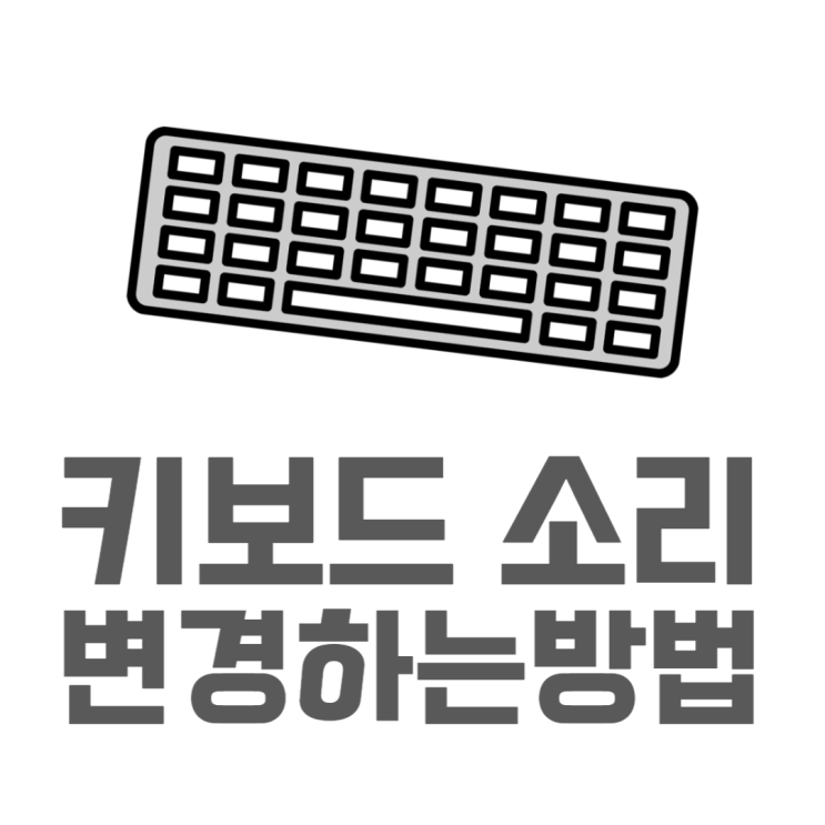갤럭시 키보드 소리 변경부터 진동세기 조절까지 갤럭시 키보드 소리 변경부터 진동세기 조절까지