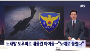 노래방 도우미로 내몰린 아이들…"노예로 불렸다" : JTBC