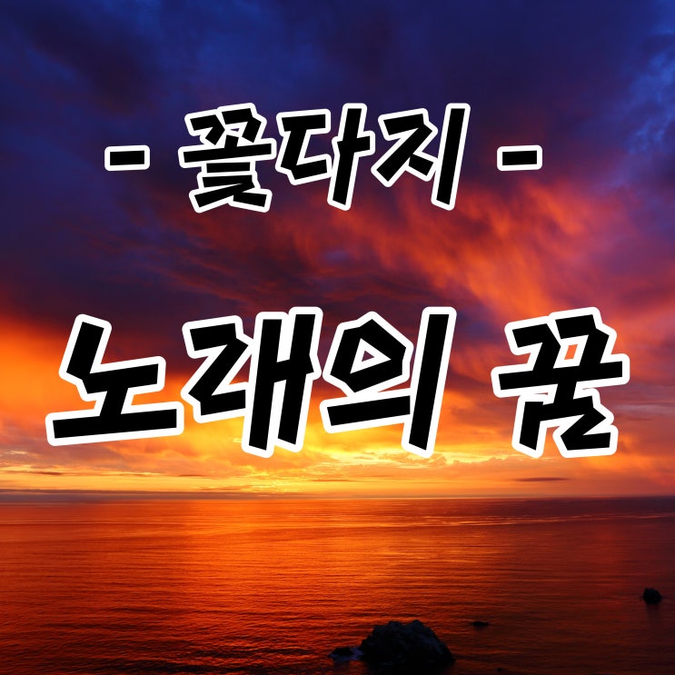  꽃다지 - 노래의 꿈~ [노래듣기/가사]