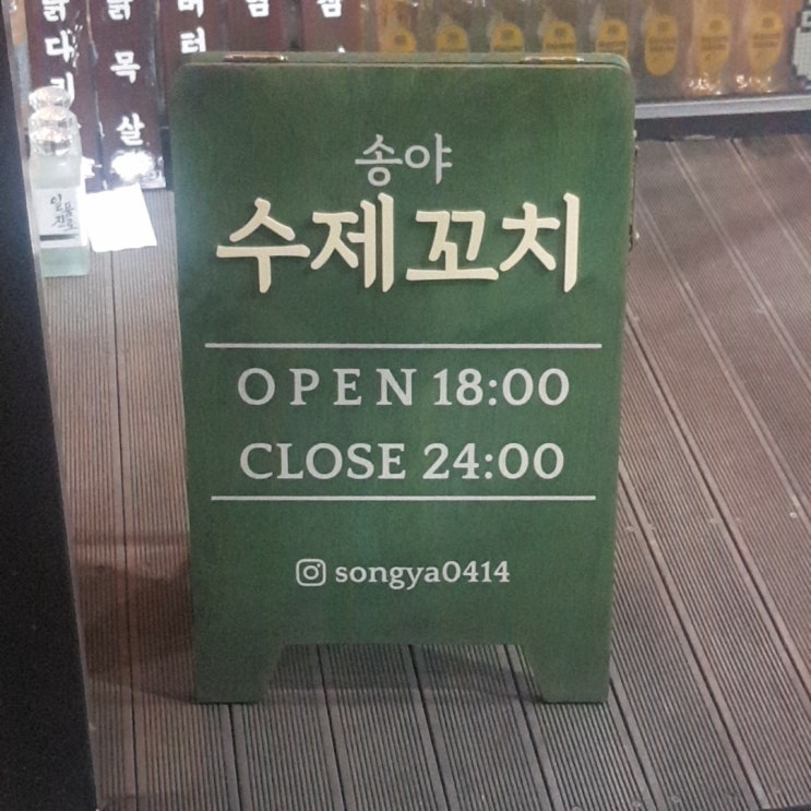  대전 관저동 수제꼬치 인생 맛집 (송야)
