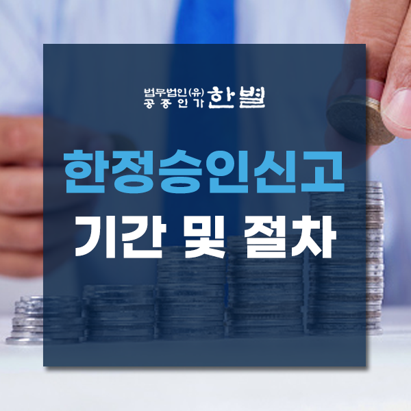  한정승인신고 기간 및 절차 꼼꼼하게 체크하세요