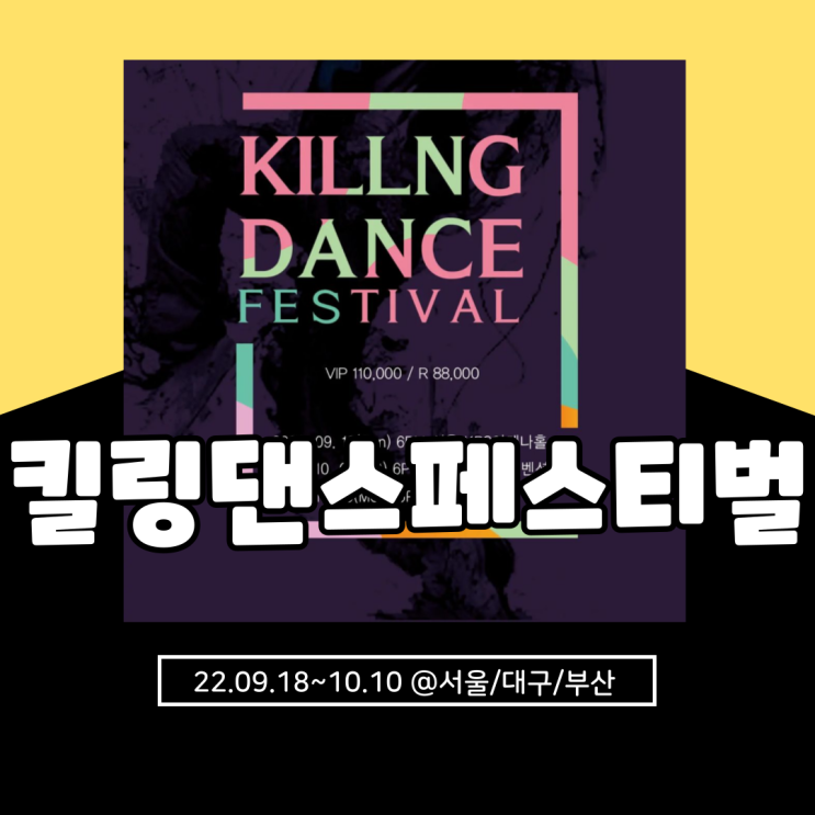 Killing Dance Festival 킬링댄스페스티벌 in 서울/대구/부산 기본정보 및 라인업 총정리