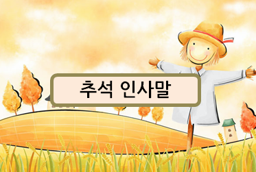  추석 인사말 준비하기!