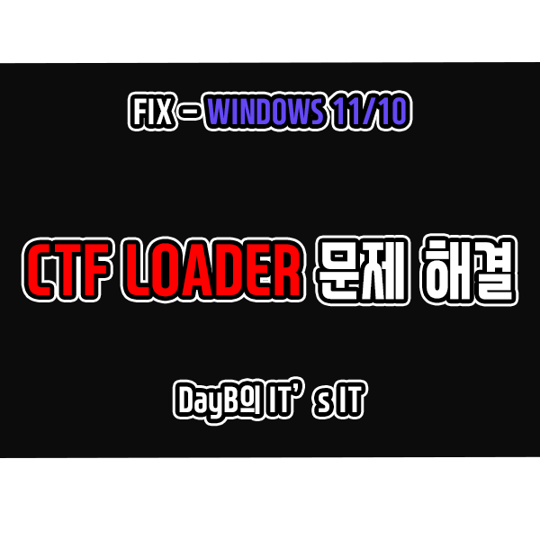 CTF Loader란 무엇이며 높은 CPU 사용량으로 컴퓨터 느려졌을 때 해결 방법
