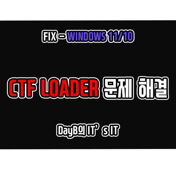 CTF Loader란 무엇이며 높은 CPU 사용량으로 컴퓨터 느려졌을 때 해결 방법 CTF Loader란 무엇이며 높은 CPU 사용량으로 컴퓨터 느려졌을 때 해결 방법