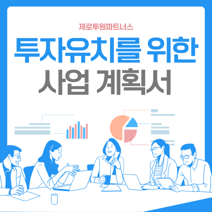 투자유치를 위한 사업 계획서 작성하기! (1)