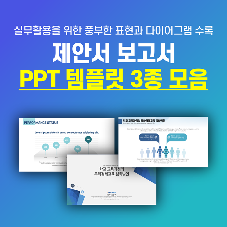  [ppt 템플릿 3종세트] 제안서 보고서 사업계획서 실무 활용 가능 파워포인트 양식