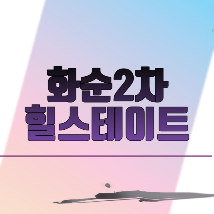  화순2차힐스테이트 아파트 분양