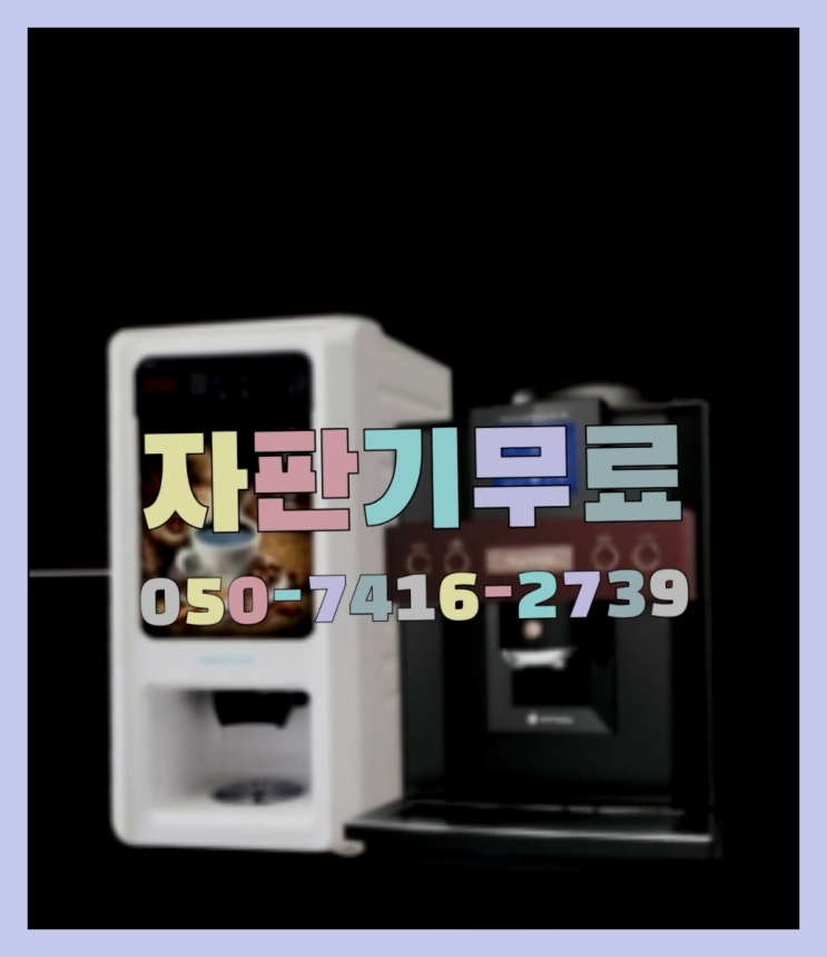  자판기대여  무상임대/렌탈/대여/판매 저렴한 곳 해결완료