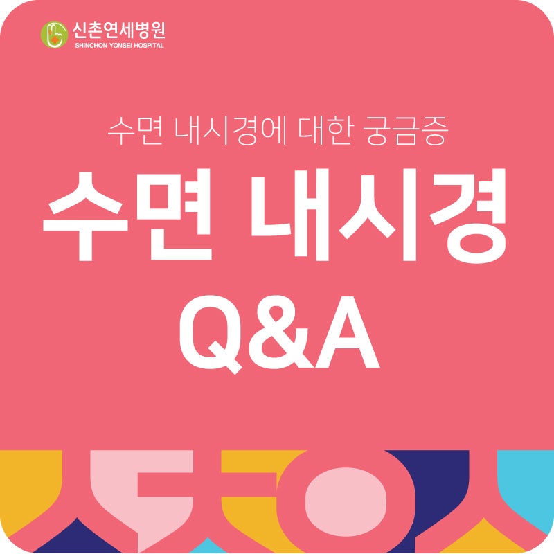 (마포수면내시경) 수면내시경 Q&A