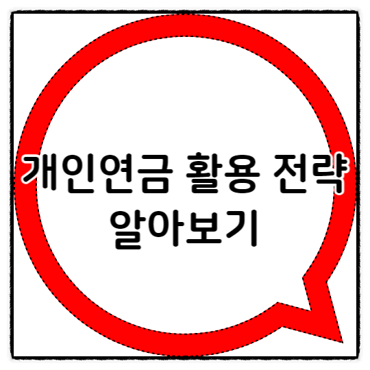  개인연금 활용 전략에 대해 알아보자