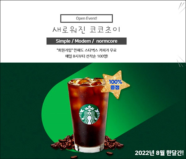 코코초이 신규회원가입이벤트(스벅 100명)매일 선착순 ~08.31 코코초이 신규회원가입이벤트(스벅 100명)매일 선착순 ~08.31