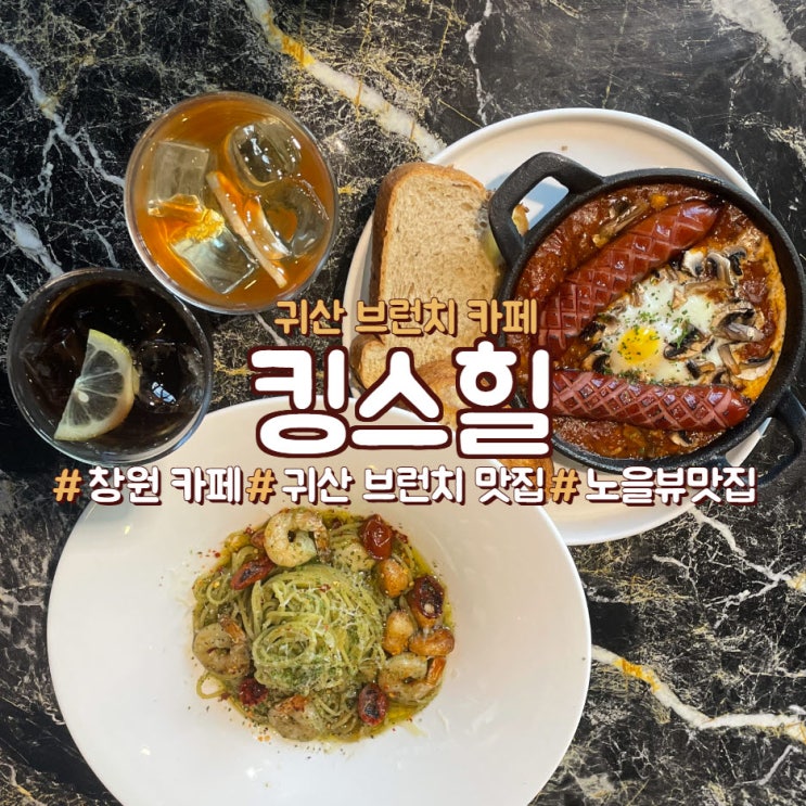  귀산 브런치 맛집, 디너도 최고였던 <킹스힐>
