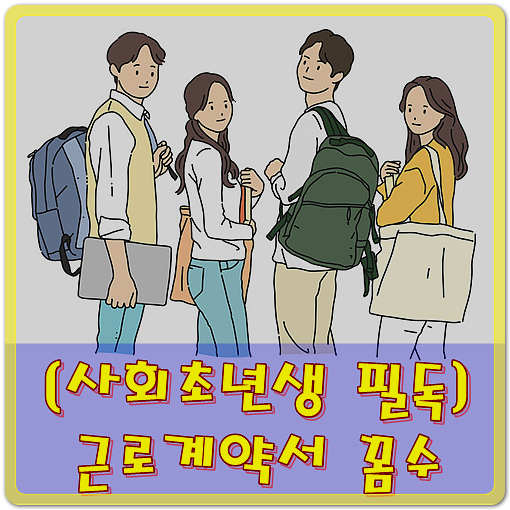  [사회초년생 필독] 근로계약서 꼼수들