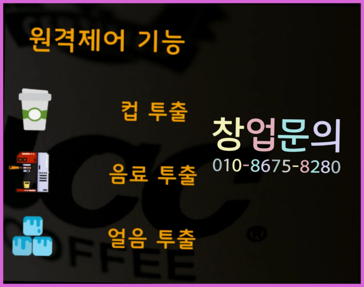  <무인카페창업>4천만원창업/외식창업컨설팅 대한민국 1등 무인카페 여기대박