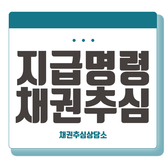  지급명령신청 으로 돈을 돌려받자(feat.지급명령결정문)