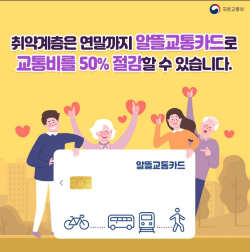 취약계층 알뜰교통카드 교통비 최대 50% 절감_국토교통부 취약계층 알뜰교통카드 교통비 최대 50% 절감_국토교통부