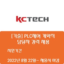 [반도체] [케이씨텍] [기술] PLC제어 계약직 담당자 경력 채용 ( ~채용시 마감)