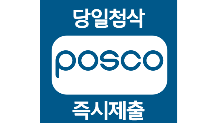 포스코 2022년 하반기 생산기술직 채용형인턴 자기소개서 자소서 문항 작성방법 쓰는법 포스코 2022년 하반기 생산기술직 채용형인턴 자기소개서 자소서 문항 작성방법 쓰는법