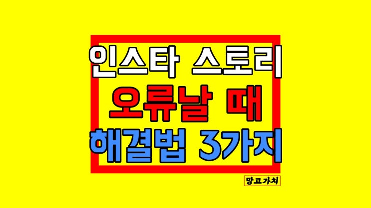 인스타 스토리 오류 : 업로드/검은화면/숨기기 해결 인스타그램