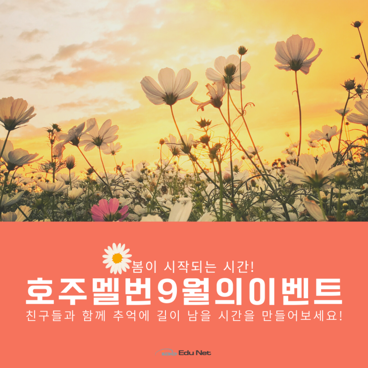  호주 멜버른 9월에는 무엇을 해야 할까요? 이벤트와 축제 소식! (iae유학네트 멜번)