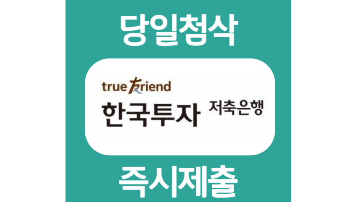 2022년 하반기 한국투자저축은행 채용연계형 인턴 자기소개서 자소서 문항 작성방법 쓰는법 2022년 하반기 한국투자저축은행 채용연계형 인턴 자기소개서 자소서 문항 작성방법 쓰는법