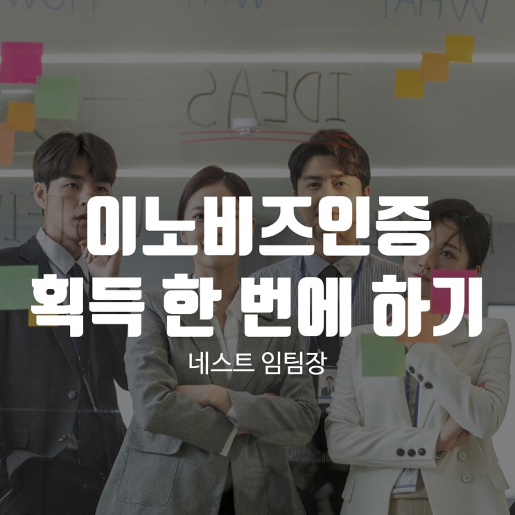  이노비즈인증 획득 한 번에 하기!