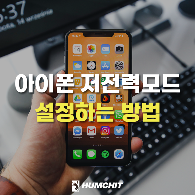  아이폰 저전력모드 설정 방법 및 단점 알아봅시다