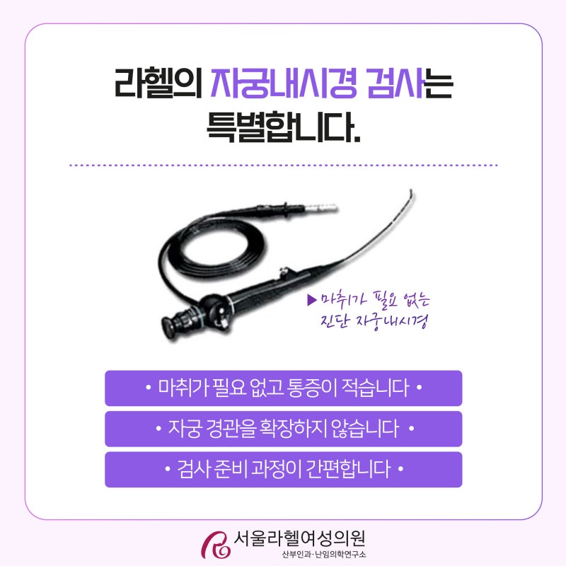 [라헬 난임치료] 자궁경검사, 어떨