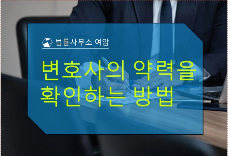  변호사의 약력을 확인하는 방법