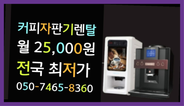 <빠른설치> 편의점커피머신 /렌탈/대여 올커벤 핵꿀팁