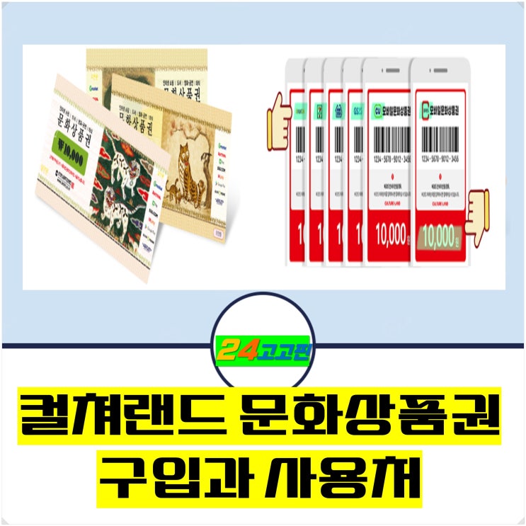  컬쳐랜드 문화상품권 구입과 사용처
