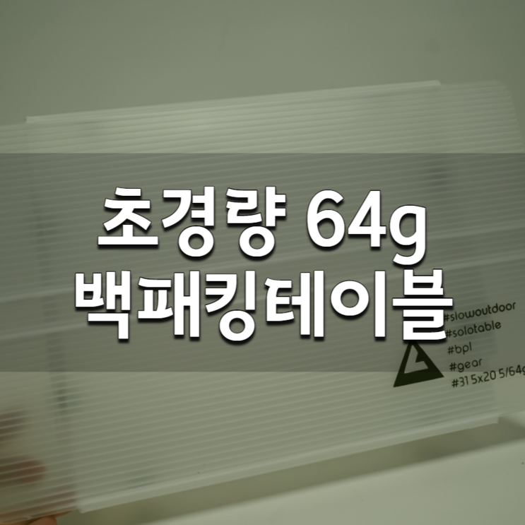  초경량 백패킹 테이블 슬로우아웃도어 솔로 테이블