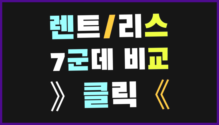  장기렌트카회사추천 ? 장기렌트/장기리스 최저가 견적내는곳  여기가 대박
