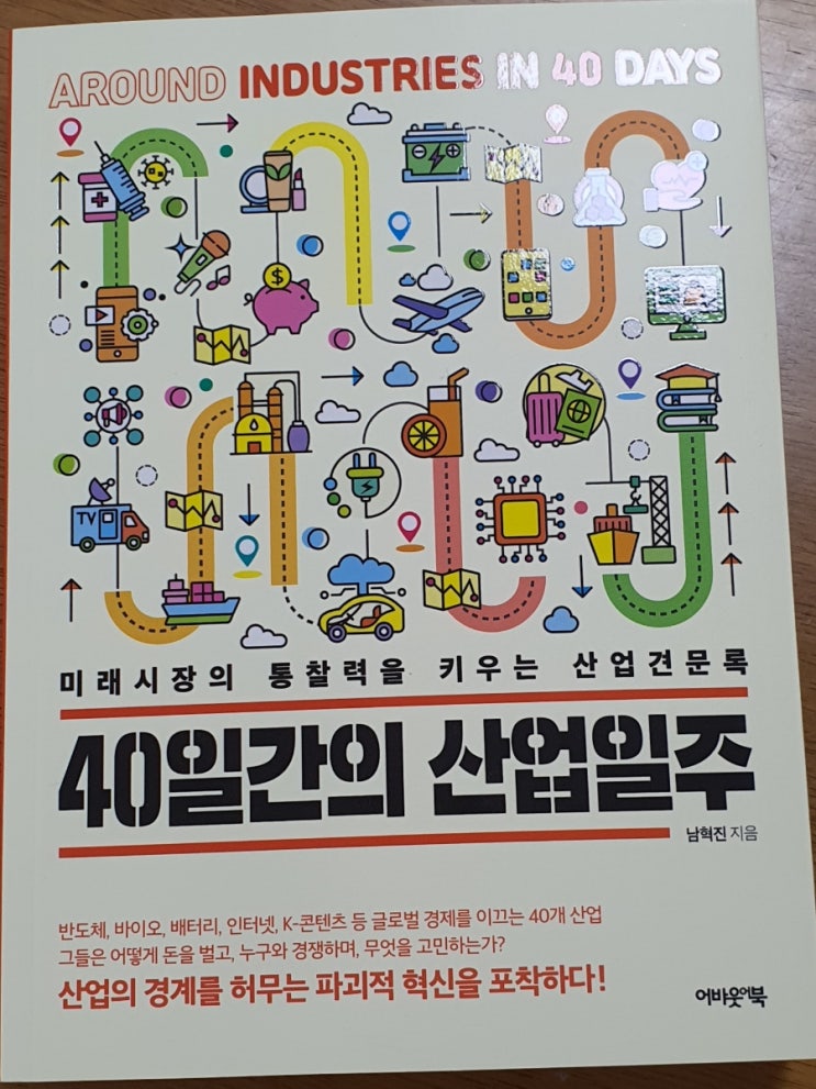  [책] 40일간의 산업일주