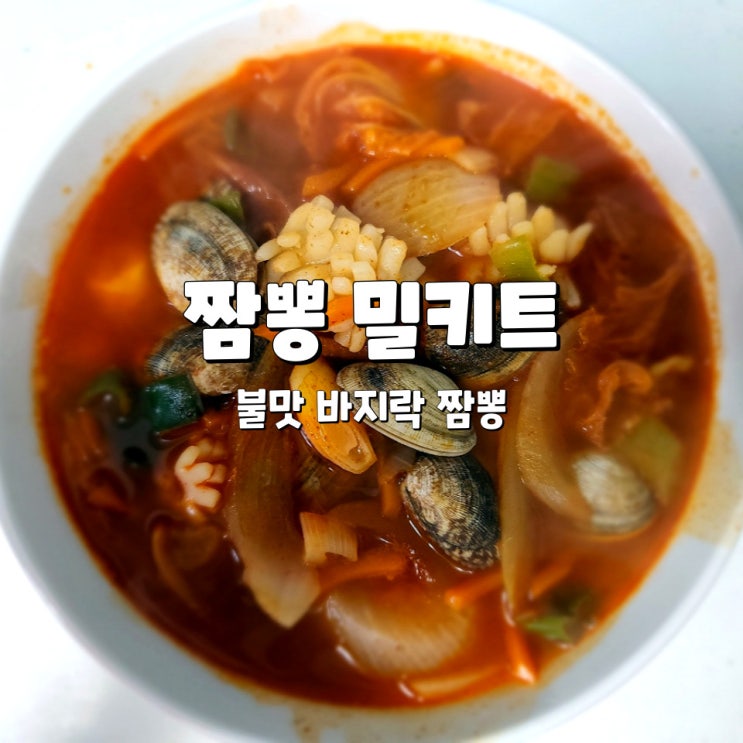  홈플러스 밀키트, 불맛 바지락 짬뽕 후기